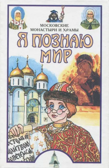 Сергей Истомин - Я познаю мир. Московские монастыри и храмы. Энциклопедия Сергей Истомин - Я познаю мир. Московские монастыри и храмы. Энциклопедия обложка книги