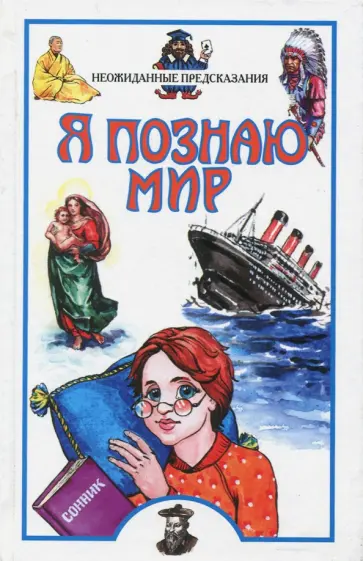 Николай Непомнящий - Неожиданные предсказания Николай Непомнящий - Неожиданные предсказания обложка книги