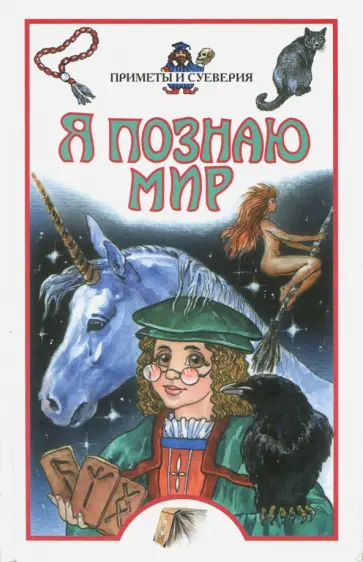 Рудольф Баландин - Я познаю мир. Приметы и суеверия. Детская энциклопедия Рудольф Баландин - Я познаю мир. Приметы и суеверия. Детская энциклопедия обложка книги