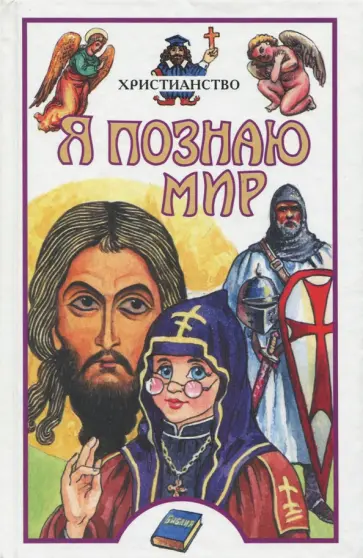 Ирина Полянская - Христианство Ирина Полянская - Христианство обложка книги