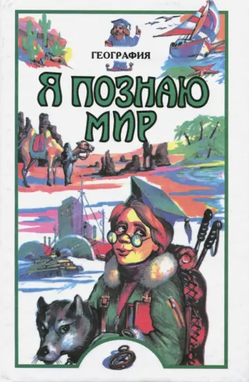 Вячеслав Маркин - География Вячеслав Маркин - География обложка книги