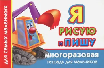 Валентина Дмитриева - Я рисую и пишу. Многоразовая тетрадь для мальчиков Валентина Дмитриева - Я рисую и пишу. Многоразовая тетрадь для мальчиков обложка книги