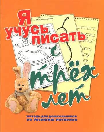 Наталья Нянковская - Я учусь писать с трех лет. Тетрадь для дошкольников по развитию моторики Наталья Нянковская - Я учусь писать с трех лет. Тетрадь для дошкольников по развитию моторики обложка книги
