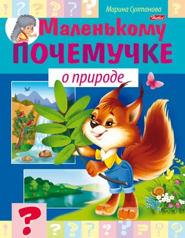 Марина Султанова - О природе Марина Султанова - О природе обложка книги