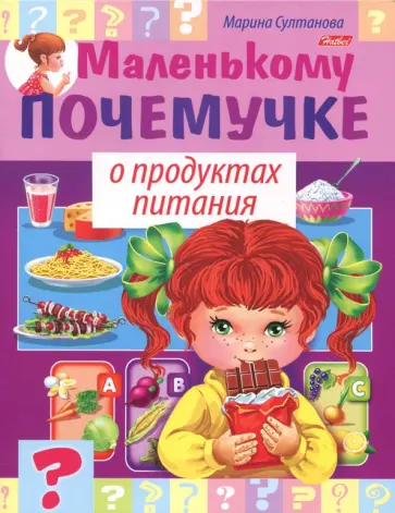 Марина Султанова - О продуктах питания Марина Султанова - О продуктах питания обложка книги