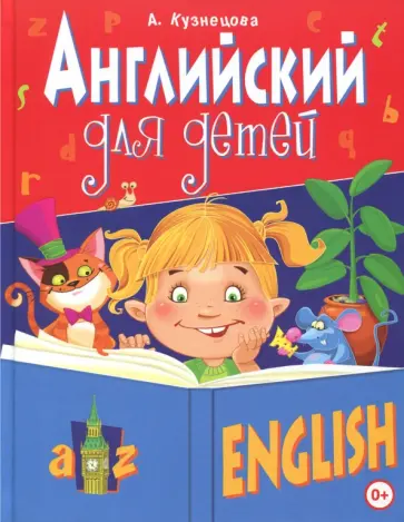 Анна Кузнецова - Английский для детей обложка книги