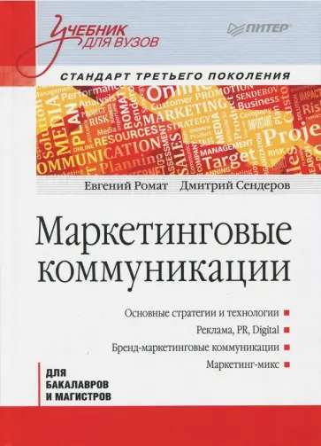 Сендеров, Ромат - Маркетинговые коммуникации. Учебник для вузов Сендеров, Ромат - Маркетинговые коммуникации. Учебник для вузов обложка книги