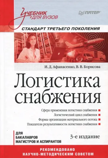 Афанасенко, Борисова - Логистика снабжения. Учебник для вузов обложка книги