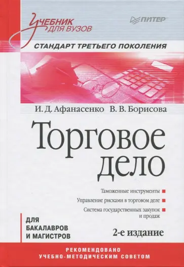 Афанасенко, Борисова - Торговое дело. Учебник для вузов обложка книги