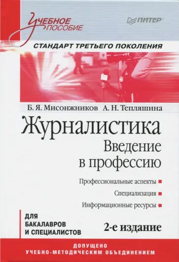 Тепляшина, Мисонжников - Журналистика. Введение в профессию. Учение пособие обложка книги