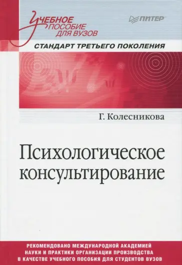 Галина Колесникова - Психологическое консультирование. Учебное пособие для вузов обложка книги