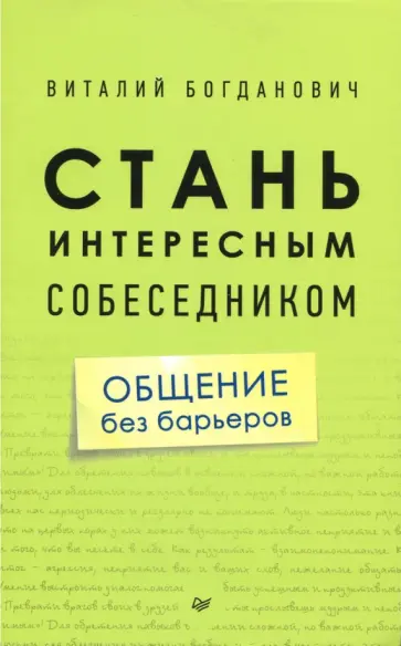 Виталий Богданович - Стань интересным собеседником. Общение без барьеров обложка книги