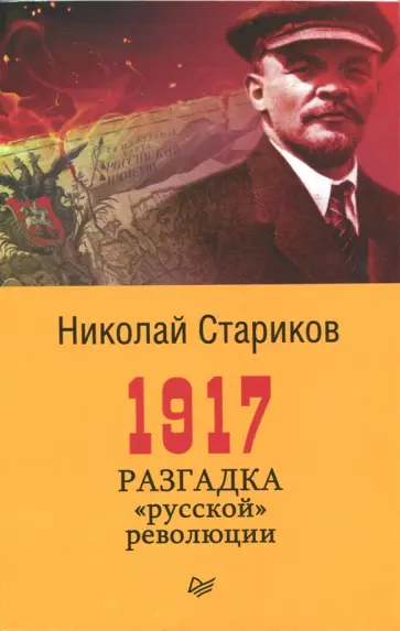 Николай Стариков - 1917. Разгадка "русской" революции обложка книги