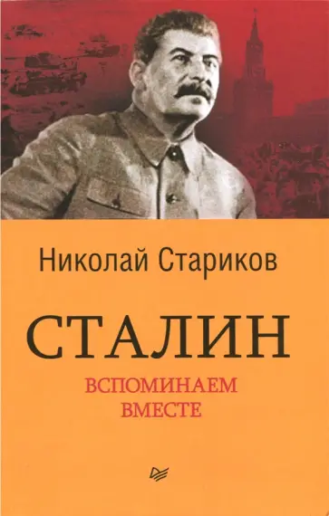 Николай Стариков - Сталин. Вспоминаем вместе обложка книги