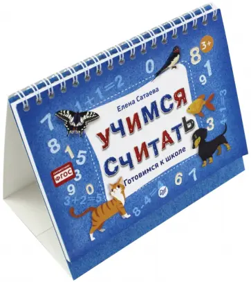 Елена Сатаева - Учимся считать. Готовимся к школе. ФГОС обложка книги
