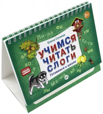 Елена Сатаева - Учимся читать слоги. Готовимся к школе. ФГОС обложка книги