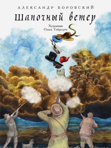 Александр Боровский - Шапочный ветер обложка книги