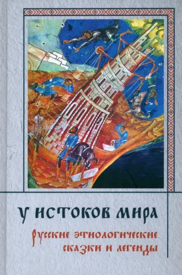 У истоков мира. Русские этиологические сказки и легенды У истоков мира. Русские этиологические сказки и легенды обложка книги
