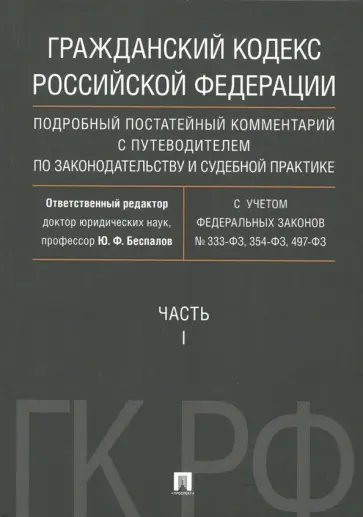 Беспалов, Беспалов - Гражданский Кодекс Российской Федерации. Часть 1. Подробный постатейный комментарий с путеводителем Беспалов, Беспалов - Гражданский Кодекс Российской Федерации. Часть 1. Подробный постатейный комментарий с путеводителем обложка книги