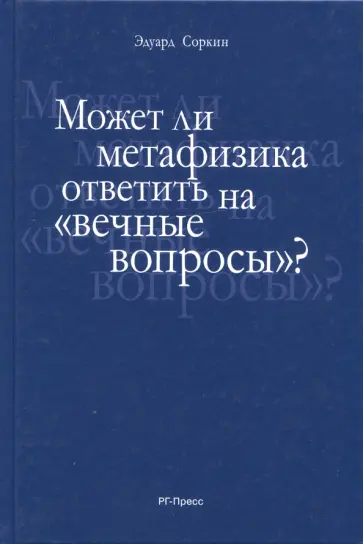 Эдуард Соркин - Может ли метафизика ответить на "вечные вопросы"? Эдуард Соркин - Может ли метафизика ответить на "вечные вопросы"? обложка книги