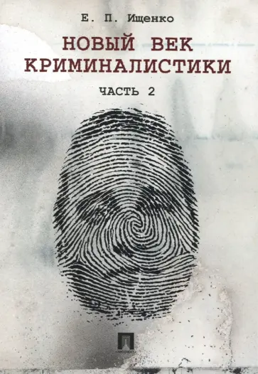 Евгений Ищенко - Новый век криминалистики.Часть 2 Евгений Ищенко - Новый век криминалистики.Часть 2 обложка книги
