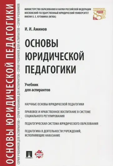 Илья Аминов - Основы юридической педагогики. Учебник для аспирантов обложка книги