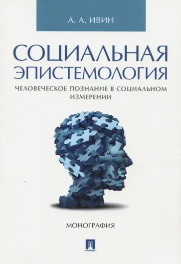 Александр Ивин - Социальная эпистемология. Человеческое познание в социальном измерении обложка книги