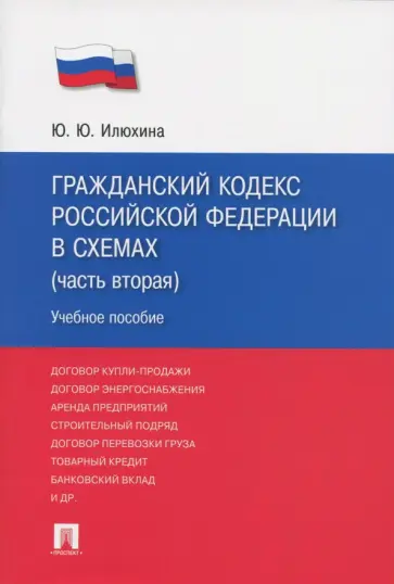 Юлия Илюхина - Гражданский кодекс Российской Федерации в схемах. Часть 2. Учебное пособие обложка книги