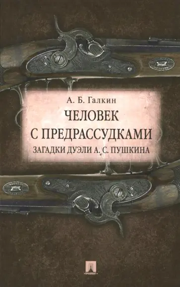 Александр Галкин - Человек с предрассудками. Загадки дуэли А. С. Пушкина обложка книги