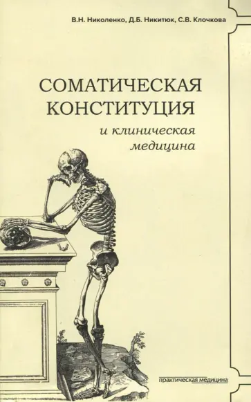 Николенко, Никитюк - Соматическая конституция и клиническая медицина Николенко, Никитюк - Соматическая конституция и клиническая медицина обложка книги