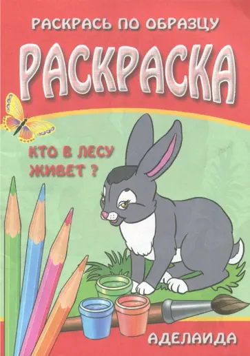 Раскраска "Кто в лесу живет" обложка книги