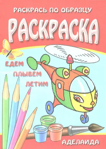 Раскраска " Едем, плывем, летим" обложка книги