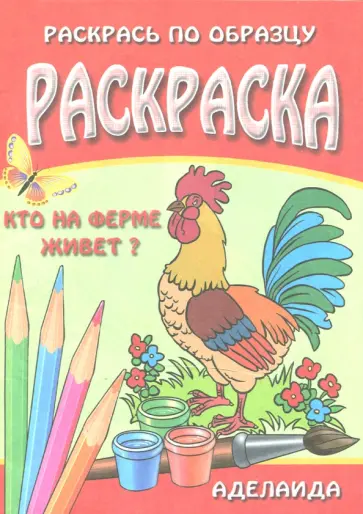 Раскраска "Кто на ферме живет" обложка книги