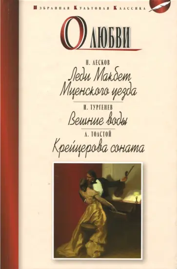 Лесков, Толстой - О любви Лесков, Толстой - О любви обложка книги