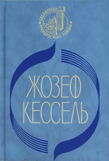 Жозеф Кессель - Экипаж. Лиссабонские любовники. Лев обложка книги