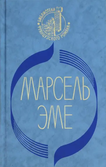 Марсель Эме - Зеленая кобыла. Вуивра Марсель Эме - Зеленая кобыла. Вуивра обложка книги