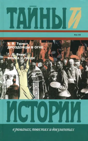 Венус, Туркул - Дроздовцы в огне. Война и люди Венус, Туркул - Дроздовцы в огне. Война и люди обложка книги