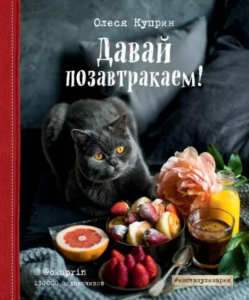 Олеся Куприн - Давай позавтракаем! Олеся Куприн - Давай позавтракаем! обложка книги
