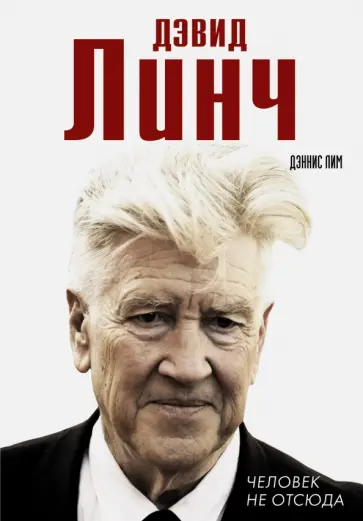Дэннис Лим - Дэвид Линч. Человек не отсюда обложка книги