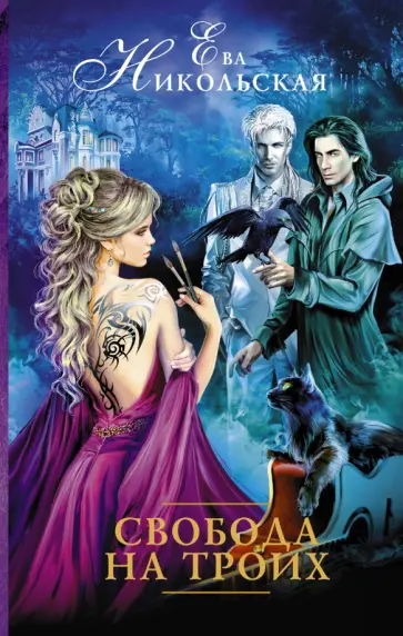 Ева Никольская - Свобода на троих обложка книги