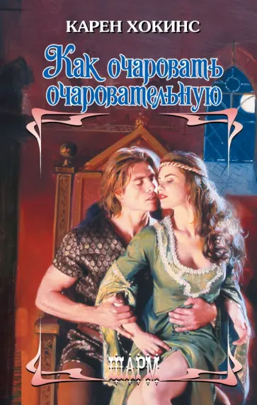 Карен Хокинс - Как очаровать очаровательную Карен Хокинс - Как очаровать очаровательную обложка книги