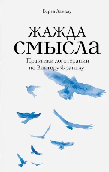 Берта Ландау - Жажда смысла. Практики логотерапии по Виктору Франклу обложка книги