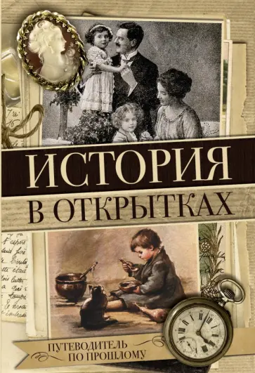 История в открытках обложка книги