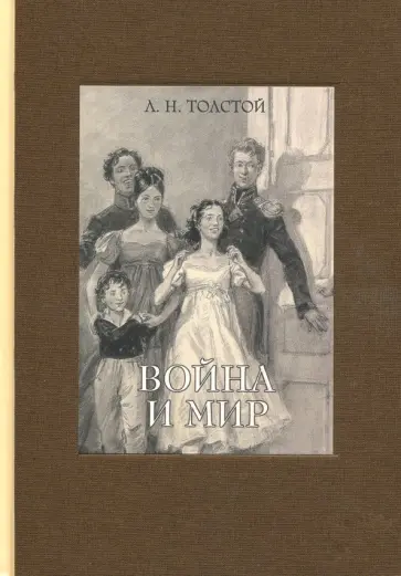 Лев Толстой - Война и мир. В четырех томах. Том 1 Лев Толстой - Война и мир. В четырех томах. Том 1 обложка книги