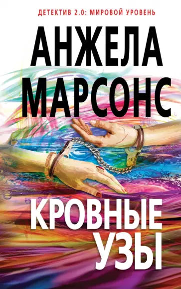 Анжела Марсонс - Кровные узы обложка книги