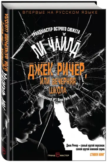 Ли Чайлд - Джек Ричер, или Вечерняя школа Ли Чайлд - Джек Ричер, или Вечерняя школа обложка книги