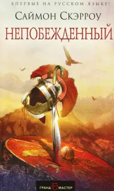 Саймон Скэрроу - Непобежденный обложка книги