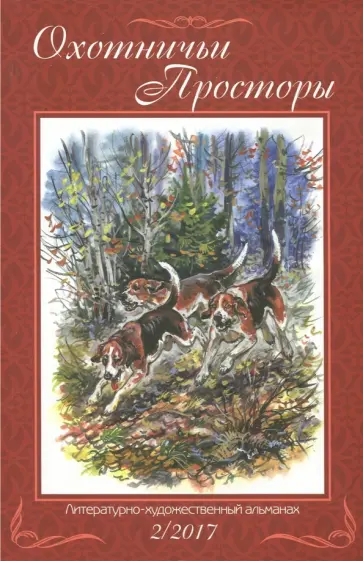 Охотничьи просторы. Книга вторая (86), 2017 год обложка книги