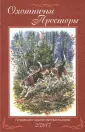 Охотничьи просторы. Альманах