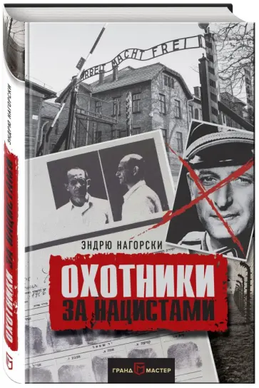 Эндрю Нагорски - Охотники за нацистами обложка книги